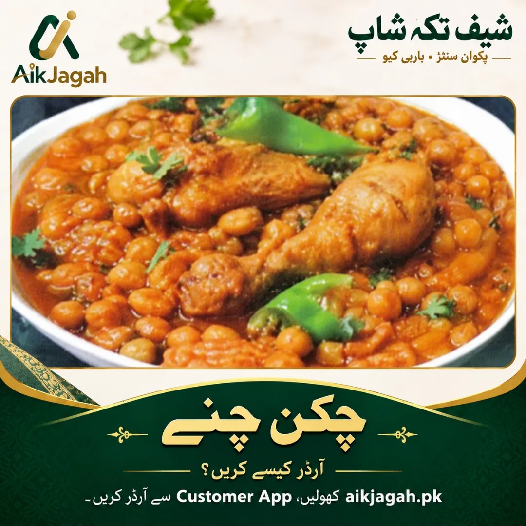 Chicken Chana Curry — چکن چنے